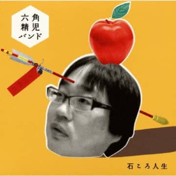 六角精児バンド、伝説の1stアルバム『石ころ人生』が初アナログ化