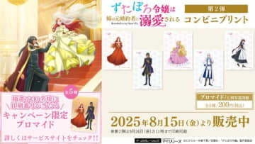 アニメ『ずたぼろ令嬢は姉の元婚約者に溺愛される』のコンビニプリントに第2弾ブロマイドが追加　限定ブロマイドの印刷番号が手に入る新規SNSキャンペーンも開催中
