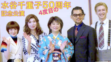 会見に謎の記者乱入!?『水谷千重子50周年記念公演』開幕 @明治座 会見レポ　博多座, 新歌舞伎座でも公演