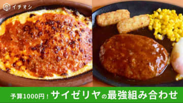 【サイゼリヤ】1000円でガッツリ満腹に！お得な「人気メニュー組み合わせ術」