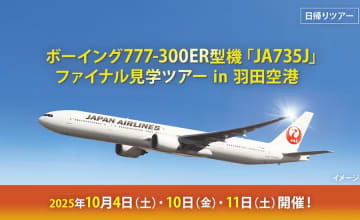 JALパック、退役間近のボーイング777-300ER型機「JA735J」見学ツアーを開催　10月4日・10日・11日