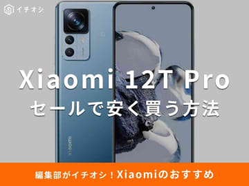 「Xiaomi 12T Pro」のセール情報まとめ！急速充電対応のハイエンドスマホを安く買う方法とは？