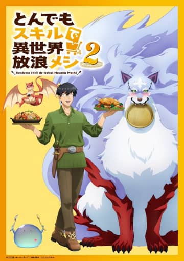 アニメ『とんでもスキルで異世界放浪メシ2』の生配信特番が8月29日（金）配信決定