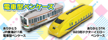 2つの引退車両「JR東海211系」「ドクターイエローT4編成」が電車型ペンケースに！