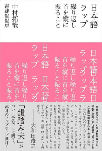 韻踏み夫、本名の中村拓哉名義での初著作『日本語ラップ　繰り返し首を縦に振ること』刊行