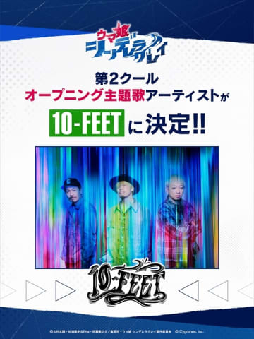 10-FEET、『ウマ娘 シンデレラグレイ』第2クールOP主題歌担当　「第ゼロ感」以来のアニメタイアップに