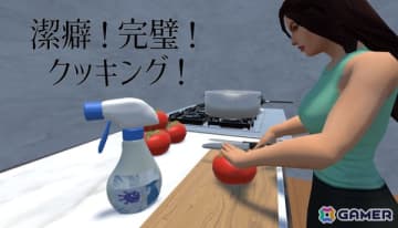 3Dクッキングアクション「潔癖！完璧！クッキング！」がリリース！常人の3,000倍汚れに敏感な主人公となり正気を保ちながら料理を完成させよう
