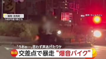 「警察おちょくってるような」暴走する“爆音バイク”…パトカーに向け消火器噴射も　「ドライバーもふざけて」危険な“箱乗り”する車も