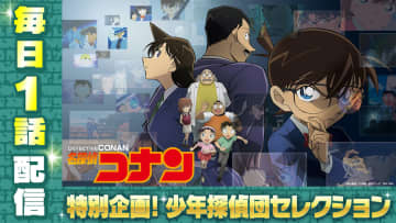 『名探偵コナン』「少年探偵団セレクション」TVerにて配信開始