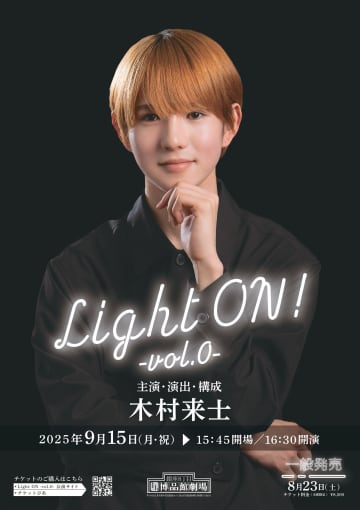 木村来士 初のワンマンイベント ！田村良太 ＆西郷 豊 司会進行『Light ON! -vol.0-』詳細公開