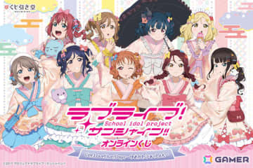 「ラブライブ！サンシャイン!!」ゆめかわ×和装をテーマにした「LoveLive!Days」星夕先生描き下ろしグッズがオンラインくじに登場！
