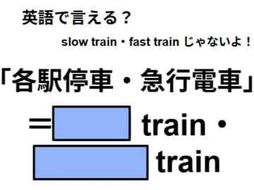 英語で「各駅停車・急行電車」はなんて言う？