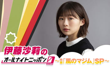 伊藤沙莉が5年8か月ぶりに『オールナイトニッポン』登場　ゲストにシシド・カフカ、森山直太朗　前回好評の「スナック沙莉」も復活
