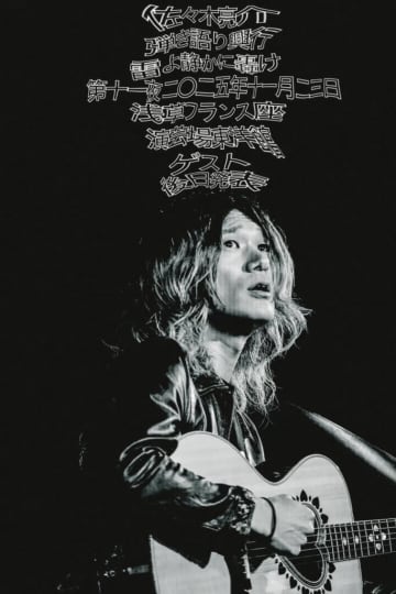 a flood of circleの佐々木亮介、弾き語りツーマン＜雷よ静かに轟け＞第十一夜を11月開催