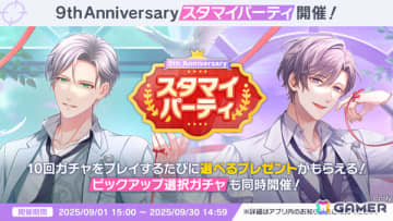 「スタマイ」9周年記念企画が開催！イベント「解けない愛の結び目」や10回ガチャをプレイするたびに選べるプレゼントがもらえるスタマイパーティなど