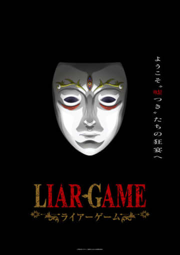 「LIAR GAME（ライアーゲーム）」26年TVアニメ化！制作は「葬送のフリーレン」マッドハウス