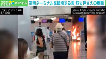 “興奮した男”が壁をハンマーで破壊 チェックインカウンターから火の手も…男が空港で暴れた一部始終 伊