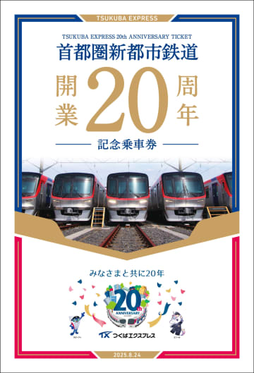 【首都圏新都市鉄道】つくばエクスプレスが今日、開業20周年！20年を振り返る記念台紙がセットになった記念乗車券を数量限定で発売