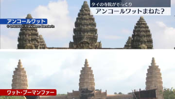 アンコールワットまねた？　タイの寺院が“カンボジアの象徴”にそっくり