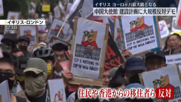 ヨーロッパ“最大級”中国大使館の建設計画　英ロンドンで大規模反対デモ