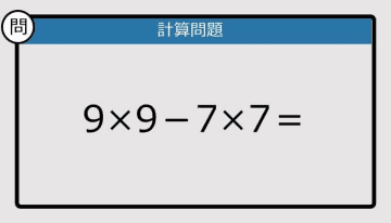 【解けなかったら恥ずかしい？】9×9－7×7は？《計算クイズ》