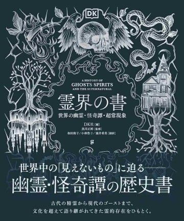 幽霊や怪奇譚の入門書『霊界の書』刊行　歴史と文化から超常現象を探究