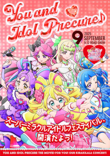 『映画キミとアイドルプリキュア♪』、雑誌表紙風キャラポス9種解禁　ノベルティがもらえるキャンペーンも実施決定