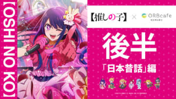 【推しの子】アクアが浦島太郎、あかねは雪女、ルビーは一寸法師!? コラボカフェ次のテーマは“日本昔話 編”