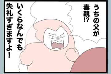 【漫画】うちの父親が毒親？そんなことあるわけないよな【モラハラから脱却できますか？ Vol.164】