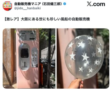 【激レア】大阪に現存する『風船自販機』が昭和世代の思い出を呼び覚まし「昔デパートなんかでこんなのあったなぁ」と童心に返る人続出