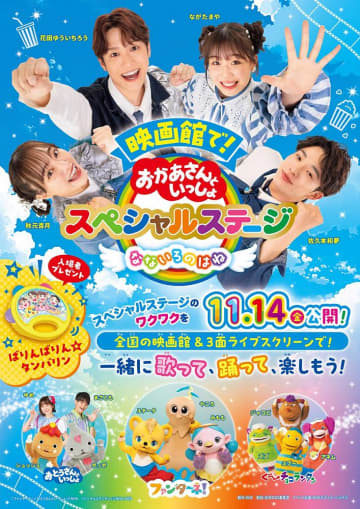 「おかあさんといっしょスペシャルステージ」全国の映画館で上映決定
