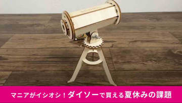 【ダイソー】夏休みの自由研究に◎330円の「ガリレオ式望遠鏡」はうれしいレポートマニュアルつき！
