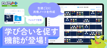 「ロイロノート・スクール」、児童生徒の学び合いと教員による学習支援をサポートする新機能を追加
