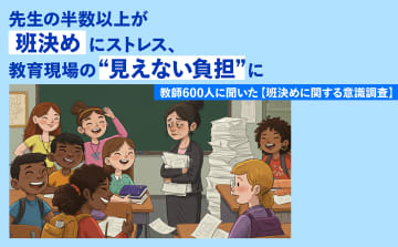 小中高の教員、半数超が「班決め」にストレスを感じていることが明らかに【APUN調査】