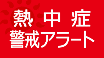 神奈川に9日連続で熱中症警戒アラート　横浜と小田原の予想最高気温35度