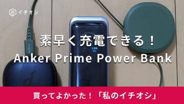 想像以上の機能性！「バッテリー切れも素早く充電」（50代男性）アンカーの「Anker Prime Power Bank」