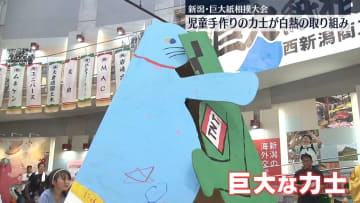 小学生の手作り巨大紙相撲大会、白熱の取組　新潟市