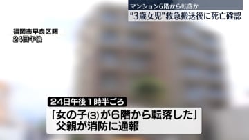 “3歳女児”がマンション6階のベランダから転落か、搬送後に死亡を確認　福岡