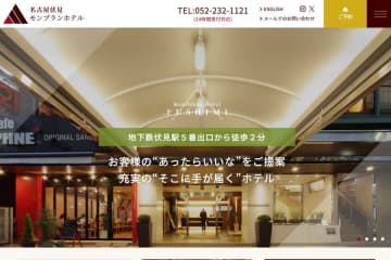 名古屋伏見モンブランホテル、9月29日の宿泊をもって閉館