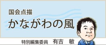 【コラム・国会点描　かながわの風】幼稚園のバザーに長嶋さんと王さんが提供してくれたものは…