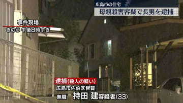母親を住宅で殺害か　同居の長男を逮捕　広島市