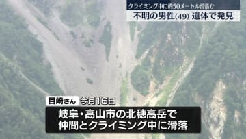 クライミング中に約50メートル滑落か、不明の男性を遺体で発見　岐阜・高山市の北穂高岳