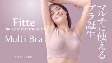 KIREILABOの新作♡24時間快適を叶える「マルチブラ」発売