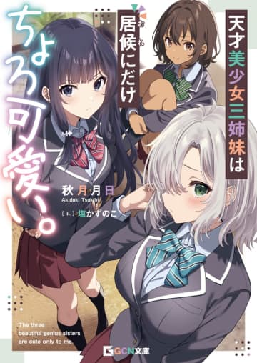 『天才美少女三姉妹は居候にだけちょろ可愛い。』のコミカライズ連載が開始