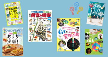 【今週の今日の一冊】夏休みの宿題、もう焦らない！ 自由研究と工作に役立つ本特集