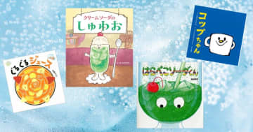 【今週の今日の一冊】ひんやり、しゅわー！ 暑い日の体を潤す、ソーダとジュースの絵本
