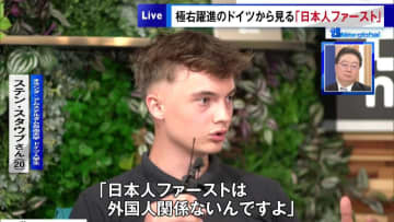 極右政党が躍進するドイツから見た“日本人ファースト”…その裏にある本質、その先にある懸念とは？