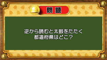 【おめざめ脳トレ】なぞなぞ！読むと太鼓をたたく都道府県はどこでしょうか？【『クイズ！脳ベルSHOW』より】