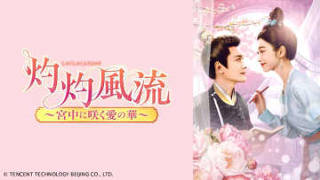 ここから目覚める中国時代劇沼「灼灼風流～宮中に咲く愛の華～」