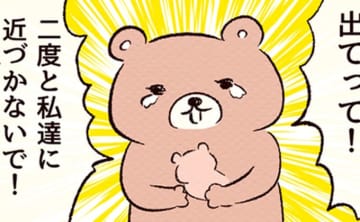 「出てって、二度と私たちに近づかないで！」あの人は違う。根拠のない自信があったのに…【くま育児・森の仲間編６】